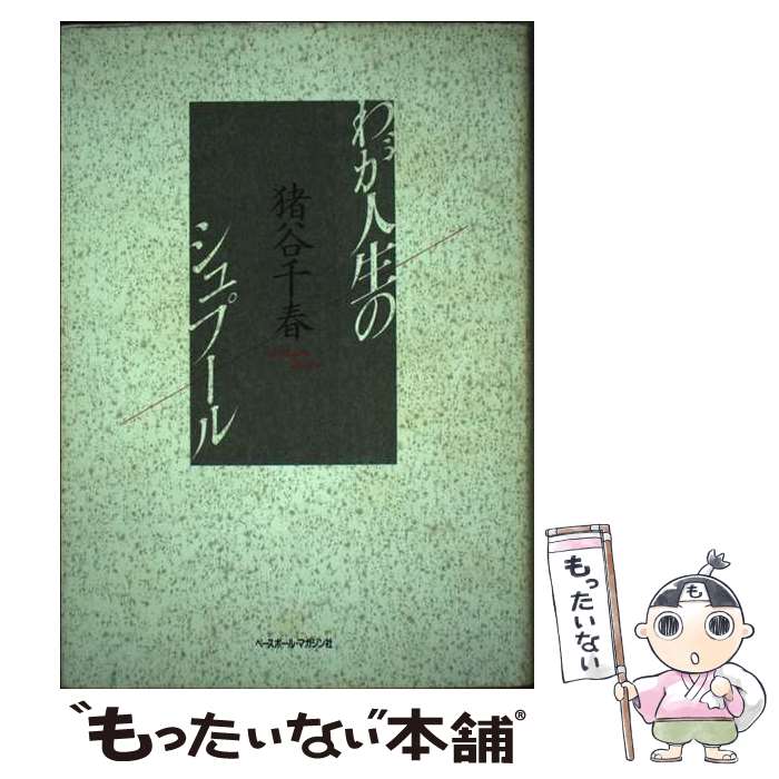 【中古】 わが人生のシュプール / 猪谷 千春 / ベースボール・マガジン社 [単行本]【メール便送料無料】【あす楽対応】