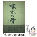 【中古】 啄木の骨 / 小野寺 脩郎 / 幻洋社 [単行本]【メール便送料無料】【あす楽対応】