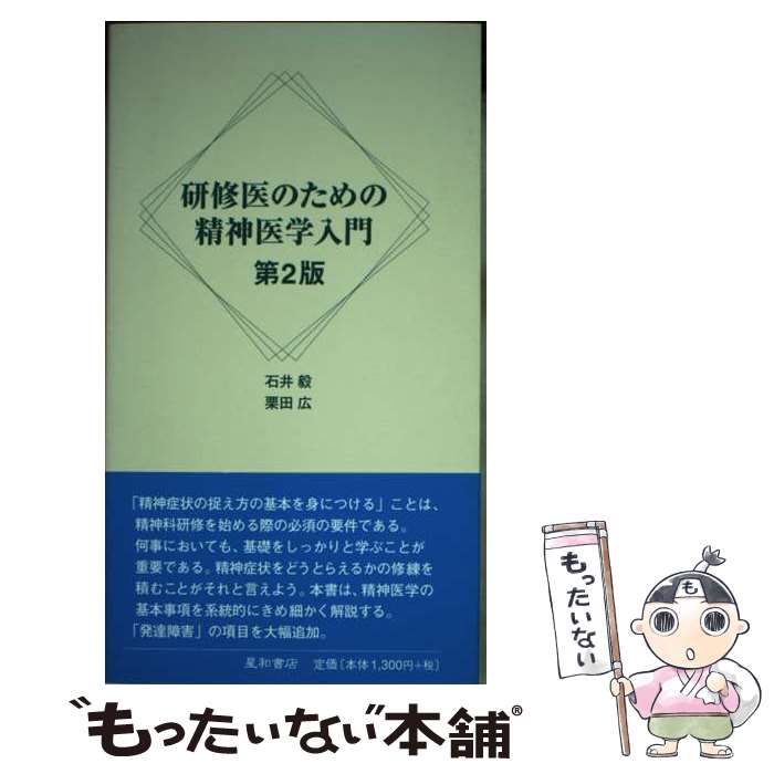 【中古】 研修医のための精神医学入門 第2版 / 石井 毅, 栗田 広 / 星和書店 [単行本]【メール便送料無料】【あす楽対応】