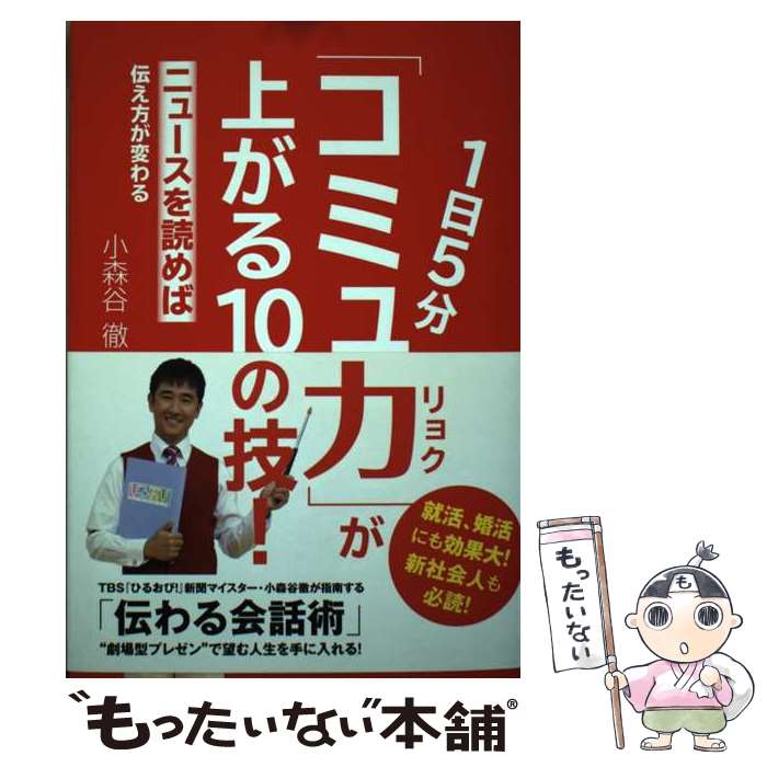 【中古】 1日5分「コミュ力」が上がる10の技！ ニュースを読めば伝え方が変わる / 小森谷 徹 / 主婦の友社 [単行本（ソフトカバー）]【メール便送料無料】【あす楽対応】