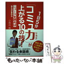  1日5分「コミュ力」が上がる10の技！ ニュースを読めば伝え方が変わる / 小森谷 徹 / 主婦の友社 