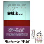 【中古】 会社法 第3版 / 高橋 美加, 笠原 武朗, 久保 大作, 久保田 安彦 / 弘文堂 [単行本]【メール便送料無料】【あす楽対応】