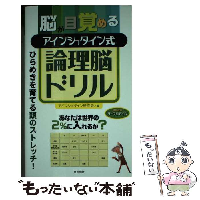 著者：アインシュタイン研究会出版社：東邦出版サイズ：単行本ISBN-10：4809411664ISBN-13：9784809411663■こちらの商品もオススメです ● アインシュタイン式論理脳ドリル / アインシュタイン研究会 / 東邦出版 [新書] ● やみつき！アインシュタイン式論理脳ドリル / アインシュタイン研究会 / 東邦出版 [新書] ■通常24時間以内に出荷可能です。※繁忙期やセール等、ご注文数が多い日につきましては　発送まで48時間かかる場合があります。あらかじめご了承ください。 ■メール便は、1冊から送料無料です。※宅配便の場合、2,500円以上送料無料です。※最短翌日配達ご希望の方は、宅配便をご選択下さい。※「代引き」ご希望の方は宅配便をご選択下さい。※配送番号付きのゆうパケットをご希望の場合は、追跡可能メール便（送料210円）をご選択ください。■ただいま、オリジナルカレンダーをプレゼントしております。■お急ぎの方は「もったいない本舗　お急ぎ便店」をご利用ください。最短翌日配送、手数料298円から■まとめ買いの方は「もったいない本舗　おまとめ店」がお買い得です。■中古品ではございますが、良好なコンディションです。決済は、クレジットカード、代引き等、各種決済方法がご利用可能です。■万が一品質に不備が有った場合は、返金対応。■クリーニング済み。■商品画像に「帯」が付いているものがありますが、中古品のため、実際の商品には付いていない場合がございます。■商品状態の表記につきまして・非常に良い：　　使用されてはいますが、　　非常にきれいな状態です。　　書き込みや線引きはありません。・良い：　　比較的綺麗な状態の商品です。　　ページやカバーに欠品はありません。　　文章を読むのに支障はありません。・可：　　文章が問題なく読める状態の商品です。　　マーカーやペンで書込があることがあります。　　商品の痛みがある場合があります。