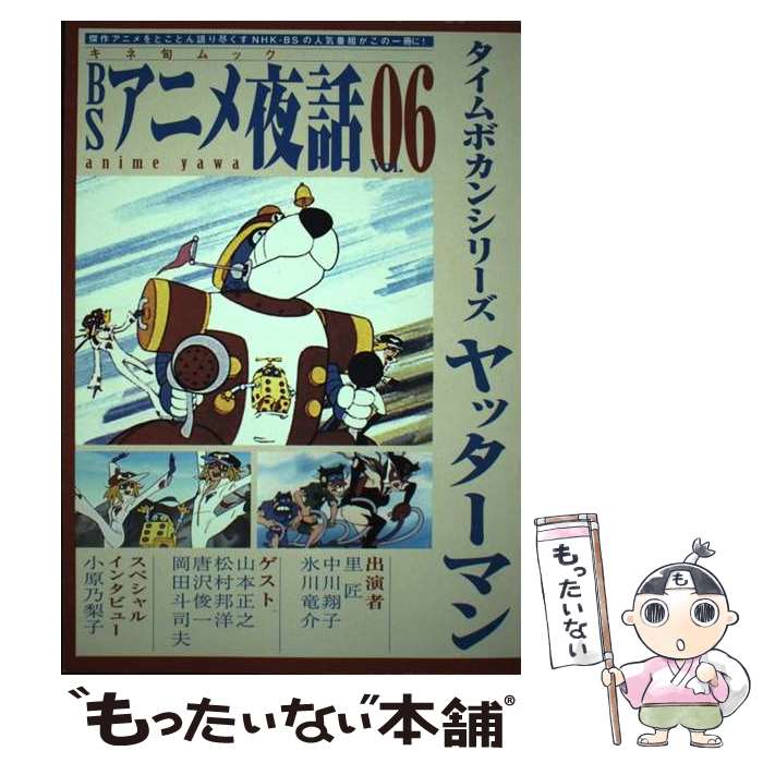 【中古】 BSアニメ夜話 vol．06 / キネマ旬報社 / キネマ旬報社 [ムック]【メール便送料無料】【最短翌日配達対応】