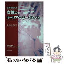 【中古】 女性のキャリア・マネージメント 企業を変える / 金谷 千慧子 / 中央大学出版部 [単行本]【メール便送料無料】【あす楽対応】