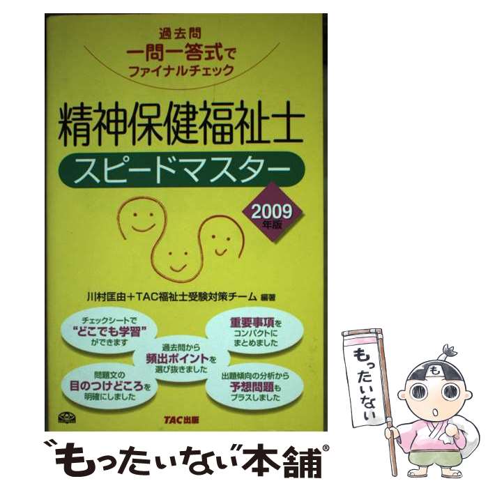 【中古】 精神保健福祉士スピードマスター 過去問一問一答式でファイナルチェック 2009年版 / 川村 匡由, TAC福祉士受験対策チーム / TAC出 [単行本]【メール便送料無料】【あす楽対応】