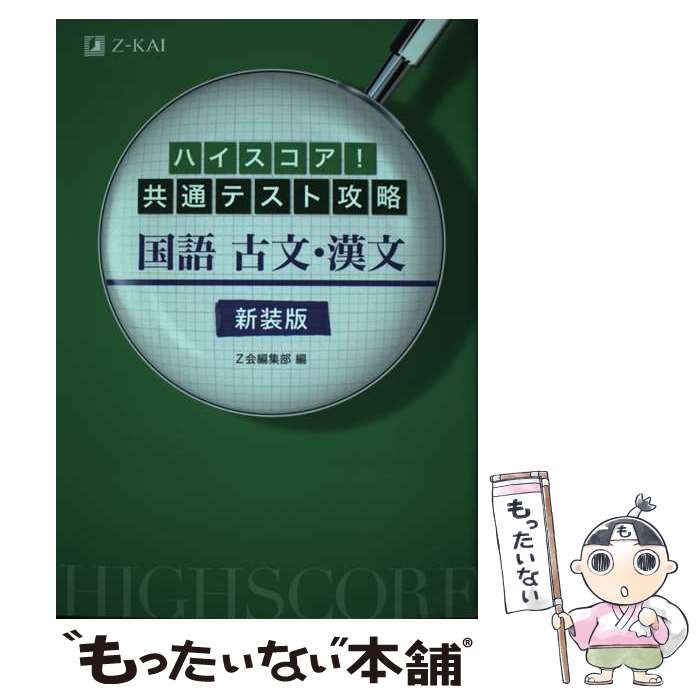 【中古】 ハイスコア！共通テスト攻略 国語 古文 漢文 新装版 / Z会編集部 / Z会 単行本（ソフトカバー） 【メール便送料無料】【最短翌日配達対応】