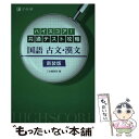 【中古】 ハイスコア！共通テスト攻略 国語古文 漢文 新装版 / Z会編集部 / Z会 単行本（ソフトカバー） 【メール便送料無料】【あす楽対応】