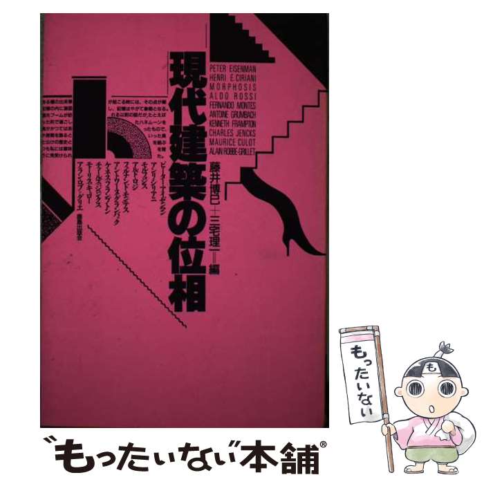 【中古】 現代建築の位相 / 藤井 博巳, 三宅 理一 / 鹿島出版会 [単行本]【メール便送料無料】【最短翌日配達対応】