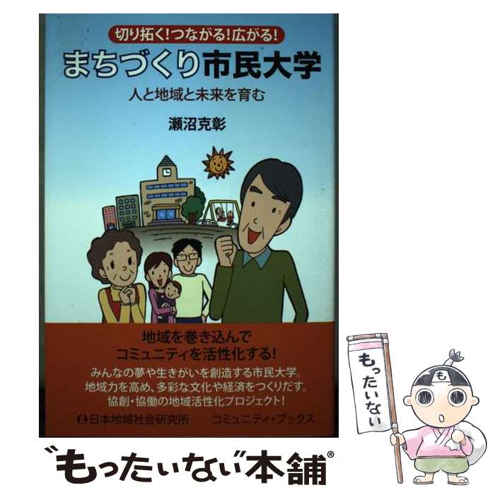 【中古】 まちづくり市民大学 人と地域と未来を育む / 瀬沼 克彰 / 日本地域社会研究所 [単行本]【メール便送料無料】【あす楽対応】