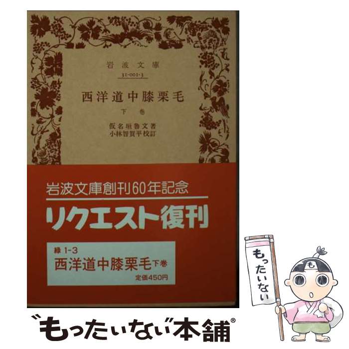 【中古】 西洋道中膝栗毛（下巻） / 仮名垣 魯文, 小林 智賀平 / 岩波書店 [文庫]【メール便送料無料】【最短翌日配達対応】