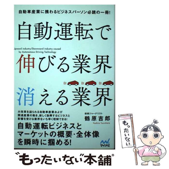 【中古】 自動運転で伸びる業界 消える業界 自動車産業に携わるビジネスパーソン必読の一冊 / 鶴原 吉郎 / マイナビ出版 [単行本 ソフトカバー ]【メール便送料無料】【あす楽対応】