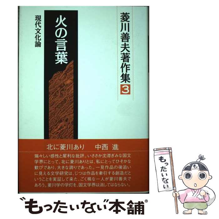 著者：菱川善夫出版社：沖積舎サイズ：単行本ISBN-10：4806066184ISBN-13：9784806066187■通常24時間以内に出荷可能です。※繁忙期やセール等、ご注文数が多い日につきましては　発送まで48時間かかる場合があります。あらかじめご了承ください。 ■メール便は、1冊から送料無料です。※宅配便の場合、2,500円以上送料無料です。※最短翌日配達ご希望の方は、宅配便をご選択下さい。※「代引き」ご希望の方は宅配便をご選択下さい。※配送番号付きのゆうパケットをご希望の場合は、追跡可能メール便（送料210円）をご選択ください。■ただいま、オリジナルカレンダーをプレゼントしております。■お急ぎの方は「もったいない本舗　お急ぎ便店」をご利用ください。最短翌日配送、手数料298円から■まとめ買いの方は「もったいない本舗　おまとめ店」がお買い得です。■中古品ではございますが、良好なコンディションです。決済は、クレジットカード、代引き等、各種決済方法がご利用可能です。■万が一品質に不備が有った場合は、返金対応。■クリーニング済み。■商品画像に「帯」が付いているものがありますが、中古品のため、実際の商品には付いていない場合がございます。■商品状態の表記につきまして・非常に良い：　　使用されてはいますが、　　非常にきれいな状態です。　　書き込みや線引きはありません。・良い：　　比較的綺麗な状態の商品です。　　ページやカバーに欠品はありません。　　文章を読むのに支障はありません。・可：　　文章が問題なく読める状態の商品です。　　マーカーやペンで書込があることがあります。　　商品の痛みがある場合があります。
