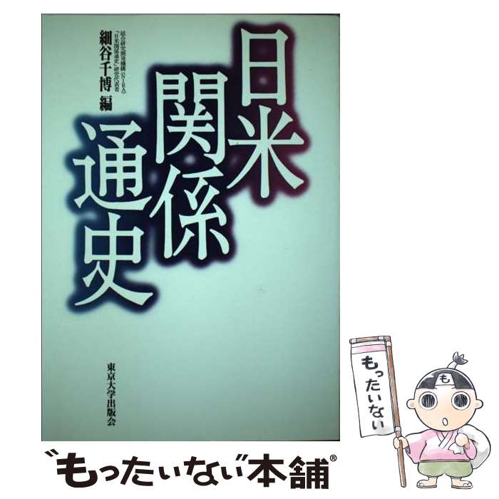 【中古】 日米関係通史 / 細谷 千博 / 東京大学出版会 [単行本]【メール便送料無料】【あす楽対応】