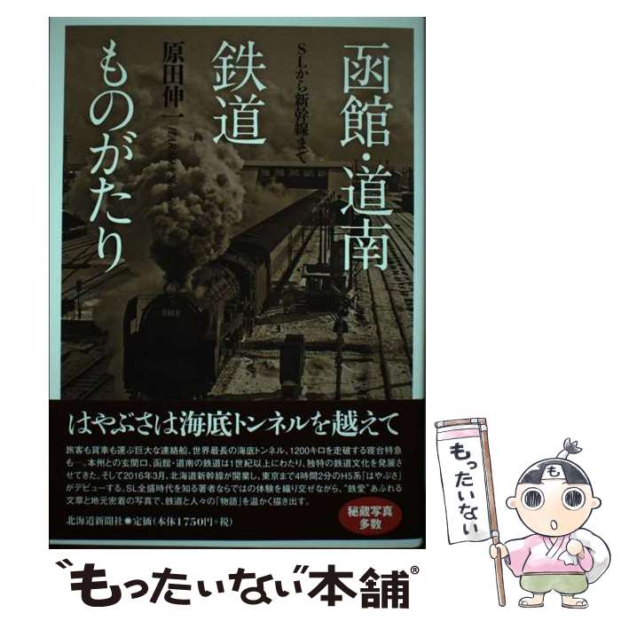  函館・道南鉄道ものがたり SLから新幹線まで / 原田 伸一 / 北海道新聞社 