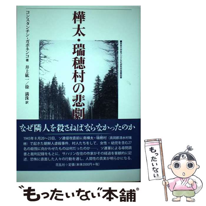 【中古】 樺太・瑞穂村の悲劇/花乱社/コンスタンチン・ガポネンコ / コンスタンチン・ガポネンコ, 井上 紘一, 徐 満洙 / 花乱社 [単行本]【メール便送料無料】【最短翌日配達対応】