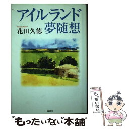 【中古】 アイルランド夢随想 / 花田 久徳 / 論創社 [単行本]【メール便送料無料】【あす楽対応】