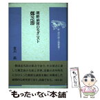 【中古】 朝鮮最初のモダニスト鄭芝溶（チョンジヨン） / 吉川 凪 / 土曜美術社出版販売 [単行本]【メール便送料無料】【あす楽対応】