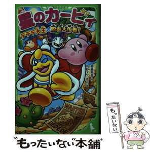 【中古】 星のカービィ　デデデ大王の脱走大作戦！ / 高瀬 美恵, 苅野 タウ, ぽと / KADOKAWA [新書]【メール便送料無料】【あす楽対応】