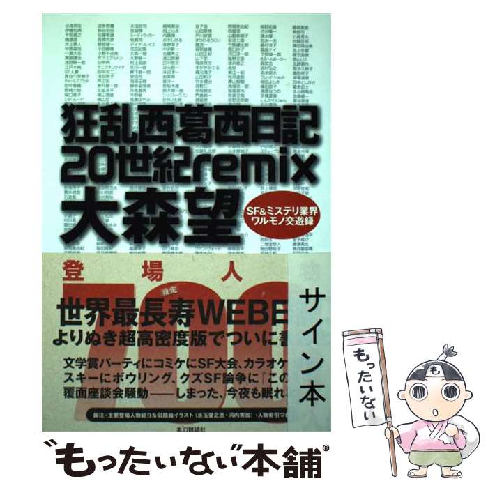 【中古】 狂乱西葛西日記20世紀remix SF　＆ミステリ