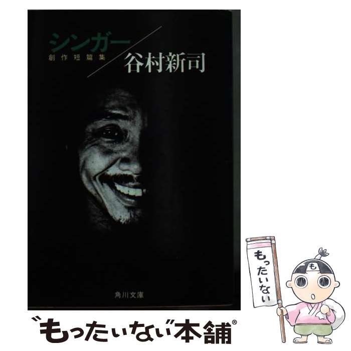 【中古】 シンガー 創作短篇集 / 谷村　新司 / KADOKAWA [文庫]【メール便送料無料】【あす楽対応】