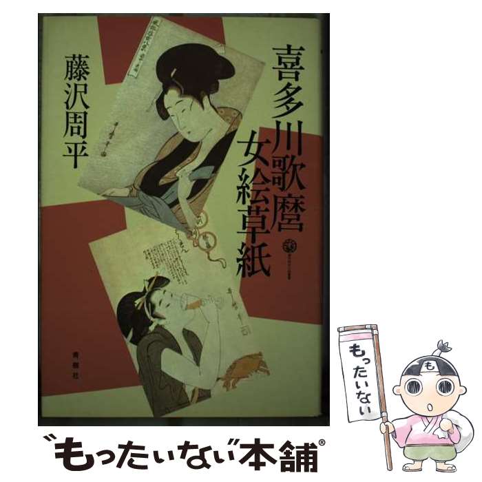 【中古】 喜多川歌麿女絵草紙 / 藤沢　周平 / 青樹社 [単行本]【メール便送料無料】【最短翌日配達対応】