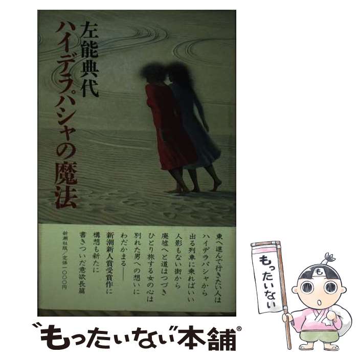 【中古】 ハイデラパシャの魔法 / 左能 典代 / 新潮社 [単行本]【メール便送料無料】【あす楽対応】