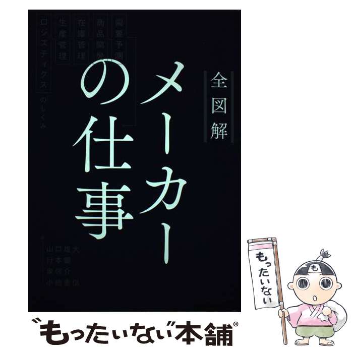 【中古】 全図解メーカーの仕事 需要予測 商品開発 在庫管理 生産管理 ロジスティ / 山口 雄大, 行本 顕, 泉 啓介, 小 / 単行本（ソフトカバー） 【メール便送料無料】【あす楽対応】