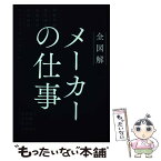 【中古】 全図解メーカーの仕事 需要予測・商品開発・在庫管理・生産管理・ロジスティ / 山口 雄大, 行本 顕, 泉 啓介, 小 / [単行本（ソフトカバー）]【メール便送料無料】【あす楽対応】