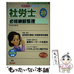 【中古】 社労士必修横断整理 平成20年度版 / TAC社労士講座教材制作チーム / TAC出版 [単行本]【メール便送料無料】【あす楽対応】