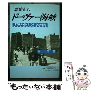 【中古】 ドーヴァー海峡 歴史紀行 / 東 潔 / 振学出版 [単行本]【メール便送料無料】【あす楽対応】