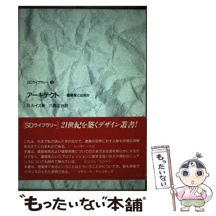 【中古】 アーキテクト 建築家とは何か / R. ルイス, 六鹿 正治 / 鹿島出版会 [単行本]【メール便送料無料】【最短翌日配達対応】