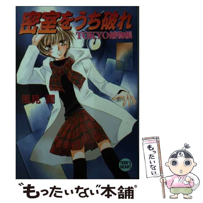 楽天もったいない本舗　楽天市場店【中古】 密室をうち破れ Tokyo捕物帳 / 風見 潤, 椎名 咲月 / 講談社 [文庫]【メール便送料無料】【あす楽対応】