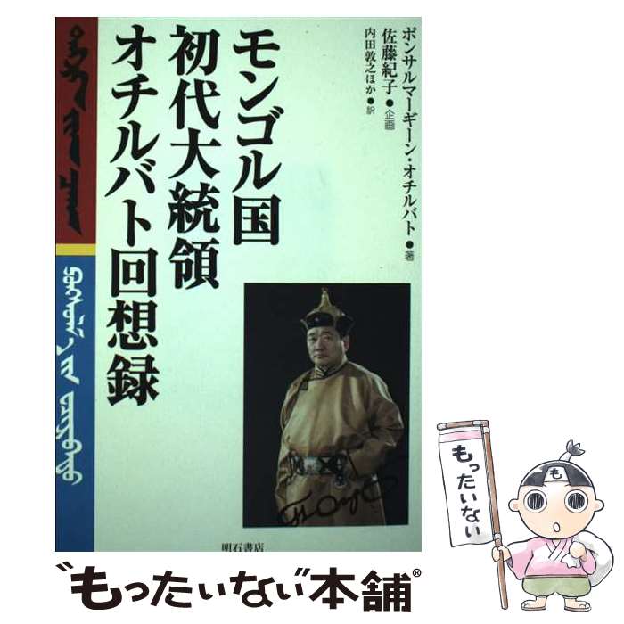 【中古】 モンゴル国初代大統領オチルバト回想録 / ポンサルマーギーン オチルバト, 佐藤 紀子 / 明石書店 [単行本]【メール便送料無料】【あす楽対応】