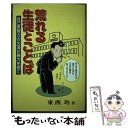 【中古】 荒れる生徒とことば 自己表現力の欠落が暴力を招く / 東西 均 / 新風書房 [単行本]【メール便送料無料】【あす楽対応】