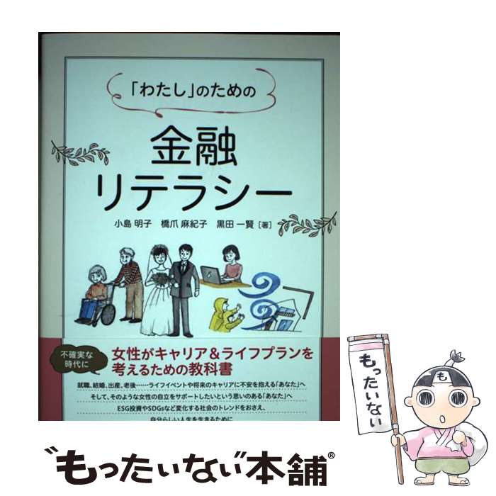 【中古】 「わたし」のための金融リテラシー / 小島 明子, 橋爪 麻紀子, 黒田 一賢 / きんざい [単行本（ソフトカバー）]【メール便送料無料】【最短翌日配達対応】