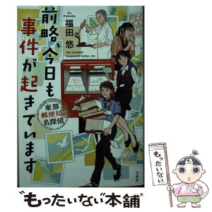 【中古】 前略、今日も事件が起きています東部郵便局の名探偵 / 福田 悠 / 宝島社 [文庫]【メール便送料無料】【あす楽対応】