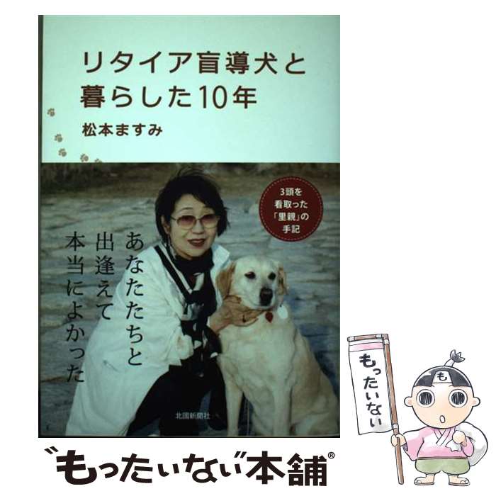  リタイア盲導犬と暮らした10年 / 松本 ますみ / 北國新聞社出版局 