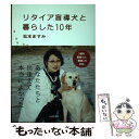 【中古】 リタイア盲導犬と暮らした10年 / 松本 ますみ / 北國新聞社出版局 単行本 【メール便送料無料】【あす楽対応】