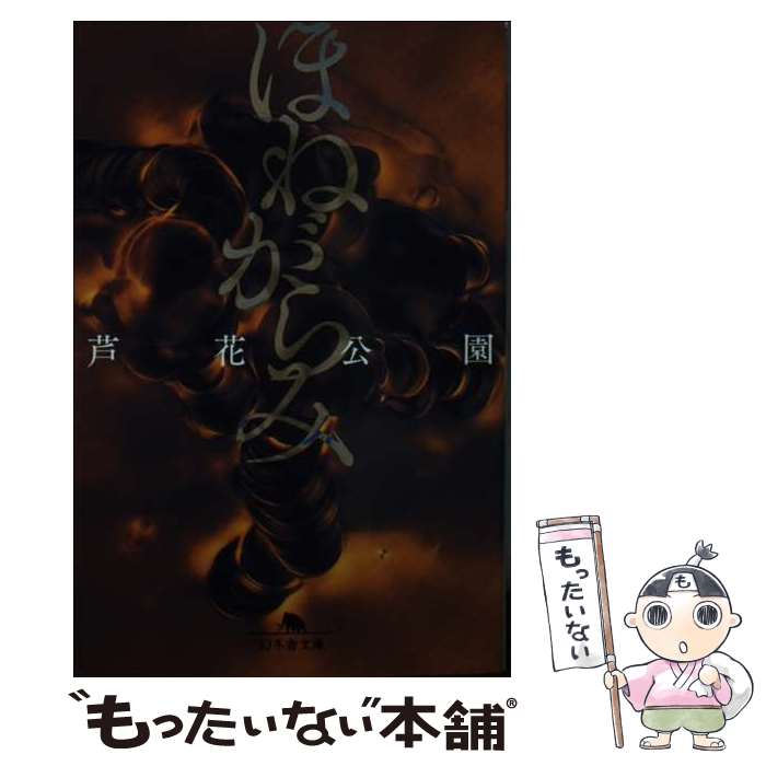 【中古】 ほねがらみ / 芦花公園 / 幻冬舎 [文庫]【メール便送料無料】【最短翌日配達対応】