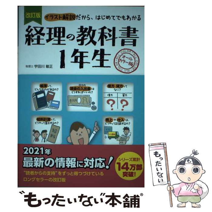 【中古】 経理の教科書1年生 イラスト解説だから、はじめてでもわかる 改訂版 / 宇田川 敏正 / 新星出版社 [単行本]【メール便送料無料】【あす楽対応】