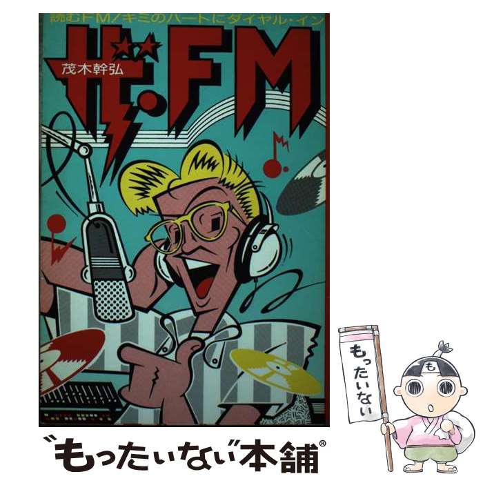 【中古】 ザ・　FM / 茂木 幹弘 / 旺文社インタラクティブ [単行本]【メール便送料無料】【あす楽対応】