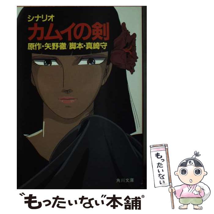 【中古】 シナリオカムイの剣 / 真崎 守 / KADOKAWA [文庫]【メール便送料無料】【最短翌日配達対応】