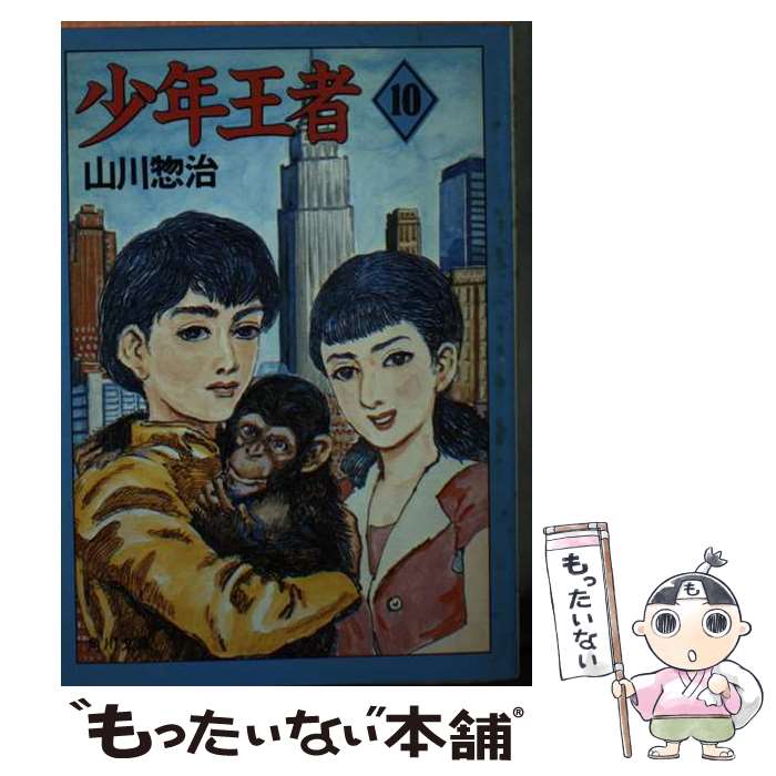 【中古】 少年王者 10 / 山川 惣治 / KADOKAW