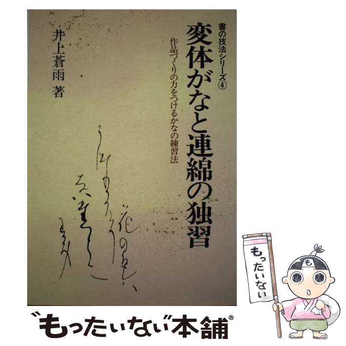 【中古】 変体がなと連綿の独習 作品づくりの力をつけるかなの練習法 新版 / 井上 蒼雨 / 知道出版 [単行本]【メール便送料無料】【あす楽対応】