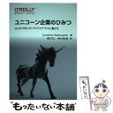 【中古】 ユニコーン企業のひみつ Spotifyで学んだソフトウェアづくりと働き方 / Jonathan Rasmusson, 島田 浩二, 角谷 / 単行本（ソフトカバー） 【メール便送料無料】【あす楽対応】