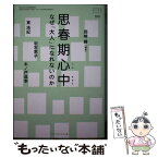 【中古】 思春期心中 なぜ「大人」になれないのか / 岡崎 勝, 東 浩紀, 岩宮 恵子, 木ノ戸 昌幸 / ジャパンマシニスト社 [単行本]【メール便送料無料】【あす楽対応】