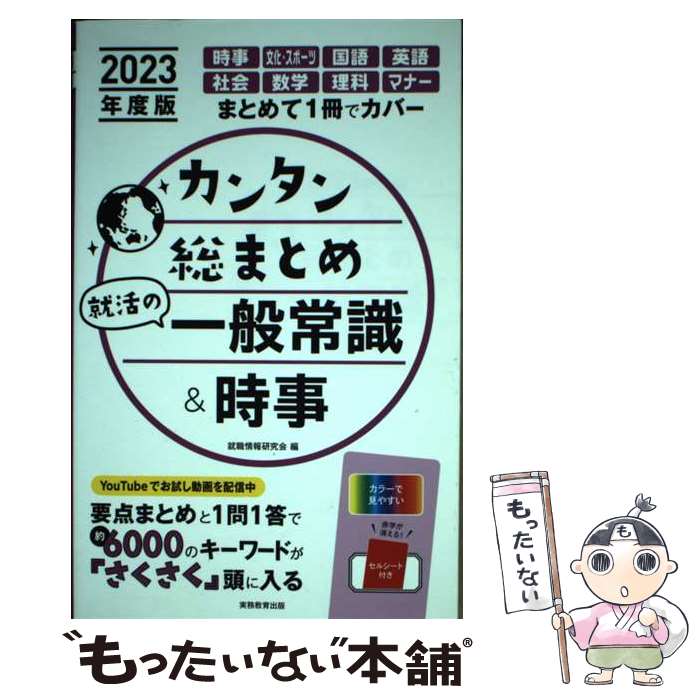 【中古】 カンタン総まとめ就活の一般常識＆時事 2023年度版 / 就職情報研究会 / 実務教育出版 [単行本..