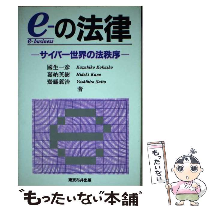 【中古】 eーの法律 サイバー世界の法秩序 / 國生 一彦 / 東京布井出版 [単行本]【メール便送料無料】【あす楽対応】