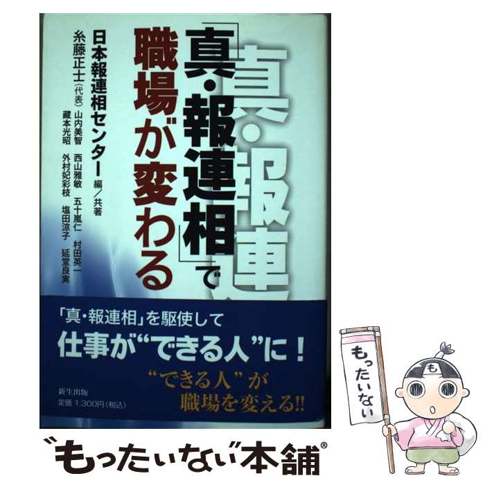 【中古】 「真・報連相」で職場が変わる / 糸藤 正士, 山内 美智, 西山 雅敏, 五十嵐 仁, 村田 英一, 藏本 光昭, 外村 妃彩枝, 塩田 涼子, 延堂 / [単行本]【メール便送料無料】【あす楽対応】